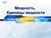 Мощность. Единицы мощности