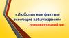 Всеобщие заблуждения и любопытные факты. Познавательный час