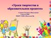 Уроки творчества в образовательном процессе