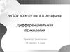 Дифференциальная психология