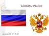 Официальные и неофициальные символы России