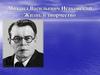 Михаил Васильевич Исаковский.  Жизнь и творчество