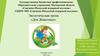 Экологическая тропа «Дом Животных»
