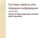 Системы связи и сети передачи информации Виды модуляции сигналов. Детектирование