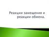 Реакции замещения и реакции обмена