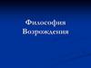 Философия Возрождения