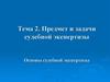 Предмет и задачи судебной экспертизы