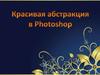 Красивая абстракция в Photoshop