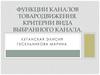 Функции каналов товародвижения. Критерии вида выбранного канала
