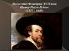 Искусство Фландрии XVII века. Питер Пауль Рубенс (1577 - 1640)