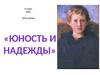 Юность и надежда