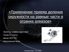 Применение приема деления окружности на равные части в огранке алмазов
