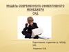 Модель современного эффективного менеджера