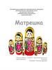 Матрешка