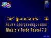 Языки программирования QBasic и Turbo Pascal 7.0