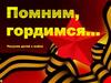Помним, гордимся… Рисунки детей о войне