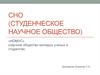Студенческое научное общество