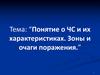 Понятие о ЧС и их характеристиках. Зоны и очаги поражения. (Тема 2)