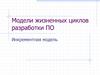 Модели жизненных циклов разработки ПО. Инкрементная модель
