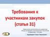 Требования к участникам закупок