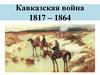 Кавказская война 1817 – 1864