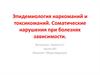 Эпидемиология наркоманий и токсикоманий. Соматические нарушения при болезнях зависимости