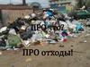 ПРО отходы!