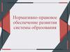 Нормативно-правовое обеспечение развития системы образования