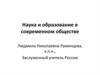 Наука и образование в современном обществе