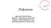 Инфляция, виды инфляции, последствия инфляции. Инфляция в России