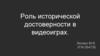 Роль исторической достоверности в видеоиграх