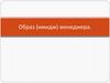 Образ (имидж) менеджера