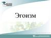 Эгоизм. Мое понимание слова «Эгоизм»