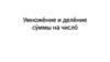 Умножение и деление суммы на число