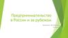 Предпринимательство в России и за рубежом