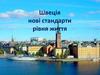 Швеція: нові стандарти рівня життя