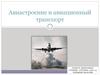 Авиастроение и авиационный транспорт