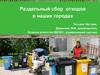 Раздельный сбор отходов в наших городах