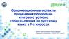 Организационные аспекты проведения апробации итогового устного собеседования по русскому языку в 9-х классах