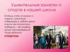 Удивительные заметки о спорте в нашей школе