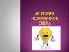 История источников света