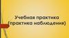 Учебная практика. Краткий конспект урока в дневнике