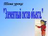 Элементный состав объекта. 4 класс