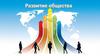 Развитие общества