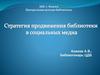 Стратегия продвижения библиотеки в социальных сетях