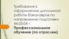 Требования к оформлению дипломной работы бакалавров по направлению подготовки 44.03.04 – Профессиональное обучение (по отраслям)
