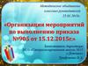 Организация мероприятий по выполнению приказа №905 от 15.12.2015 года