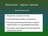 Биология – наука о жизни. Задачи биологии