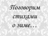 Стихотворения о зиме
