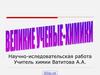 Химики и их открытия. Научно-иследовательская работа